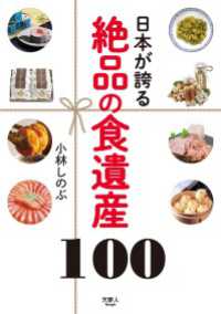 日本が誇る 絶品の食遺産100 天夢人