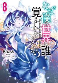 なぜ僕の世界を誰も覚えていないのか？　８ MFコミックス　アライブシリーズ