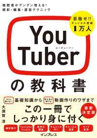 YouTuberの教科書 視聴者がグングン増える！ 撮影・編集・運営テクニック