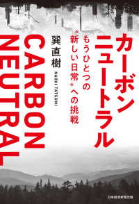 カーボンニュートラル　もうひとつの“新しい日常”への挑戦 日本経済新聞出版