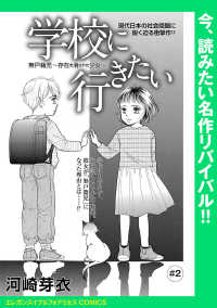 エレガンスイブ＆フォアミセスCOMICS<br> 学校に行きたい 無戸籍児～存在を消された少女～(話売り)　#2