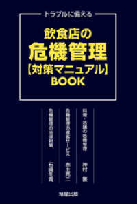 飲食店の危機管理【対策マニュアル】BOOK