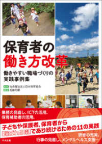 保育者の働き方改革　―働きやすい職場づくりの実践事例集