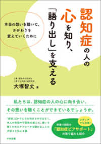 認知症の人の心を知り、「語り出し」を支える　―本当の想いを聴いて、かかわりを変えていくために