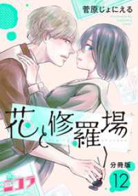 花と修羅場　分冊版第12巻 コミックニコラ