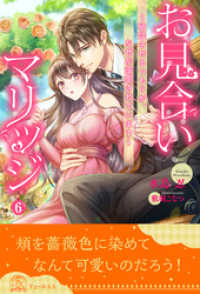 チュールキス<br> お見合いマリッジ　～破談させるつもりが、なぜか溺愛されています～【６】