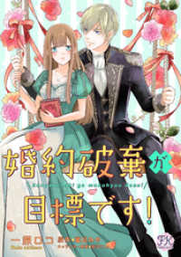 婚約破棄が目標です！【単話売】(9) FK comics