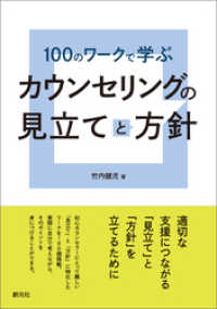 100のワークで学ぶ　カウンセリングの見立てと方針