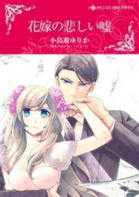 花嫁の悲しい嘘【分冊】 10巻 ハーレクインコミックス