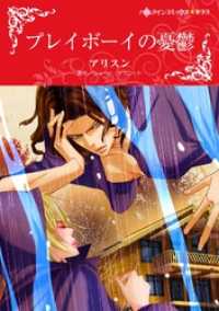 プレイボーイの憂鬱【分冊】 9巻 ハーレクインコミックス