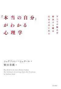 「本当の自分」がわかる心理学～すべての悩みを解決する鍵は自分の中にある