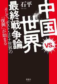 中国 vs. 世界 最終戦争論 - そして、ポスト・コロナ世界の「復興」が始まる