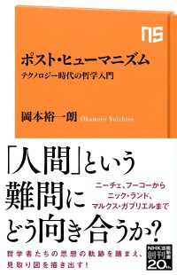 ＮＨＫ出版新書<br> ポスト・ヒューマニズム　テクノロジー時代の哲学入門