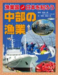 漁業国日本を知ろう　　中部の漁業 漁業国日本を知ろう