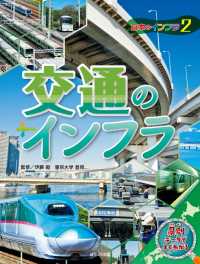 日本地図からよみとく　日本のインフラ図鑑　　交通のインフラ