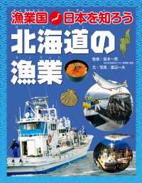 漁業国日本を知ろう　　北海道の漁業 漁業国日本を知ろう