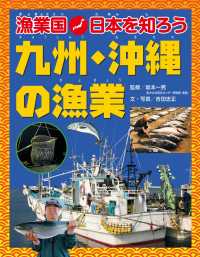 漁業国日本を知ろう　　九州・沖縄の漁業 漁業国日本を知ろう