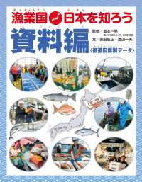 漁業国日本を知ろう<br> 漁業国日本を知ろう　　資料編