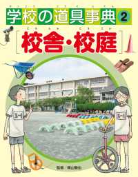 学校の道具事典　　校舎・校庭