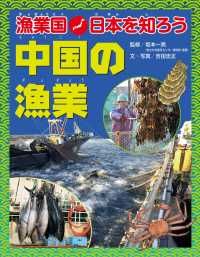 漁業国日本を知ろう　　中国の漁業 漁業国日本を知ろう