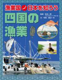漁業国日本を知ろう<br> 漁業国日本を知ろう　　四国の漁業