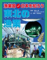 漁業国日本を知ろう　　東北の漁業 漁業国日本を知ろう