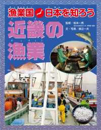 漁業国日本を知ろう　　近畿の漁業 漁業国日本を知ろう