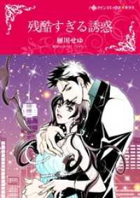ハーレクインコミックス<br> 残酷すぎる誘惑【分冊】 12巻