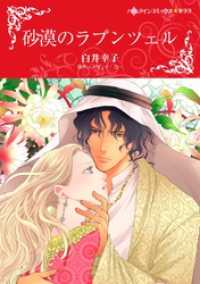 ハーレクインコミックス<br> 砂漠のラプンツェル【分冊】 6巻