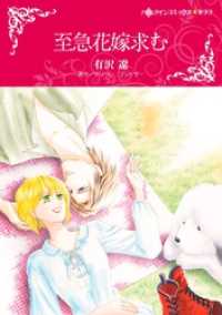 至急花嫁求む【分冊】 11巻 ハーレクインコミックス