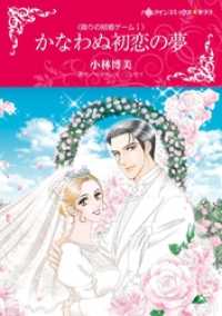 かなわぬ初恋の夢〈偽りの結婚ゲームＩ〉【分冊】 5巻 ハーレクインコミックス