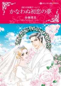 ハーレクインコミックス<br> かなわぬ初恋の夢〈偽りの結婚ゲームＩ〉【分冊】 6巻