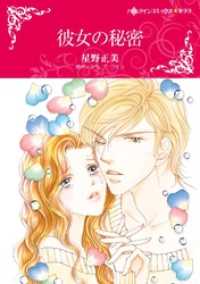 彼女の秘密【分冊】 3巻 ハーレクインコミックス