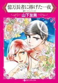 ハーレクインコミックス<br> 億万長者に捧げた一夜【分冊】 2巻