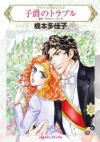 ハーレクインコミックス<br> 子爵のトラブル〈カラメールの恋人たちＩ〉【分冊】 1巻