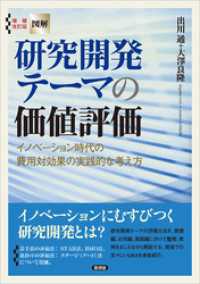 増補改訂版【図解】研究開発テーマの価値評価　イノベーション時代の費用対効果の実践的な考え方