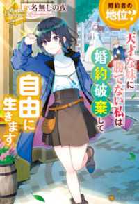レジーナブックス<br> 婚約者の地位？　天才な妹に勝てない私は婚約破棄して自由に生きます