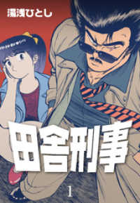 田舎刑事　1 マンガの金字塔