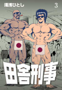 田舎刑事　3 マンガの金字塔
