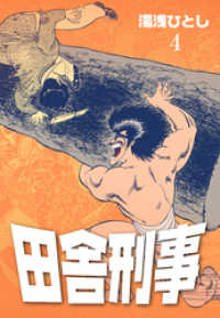 田舎刑事　4 マンガの金字塔