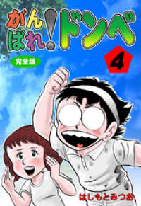 がんばれ！ドンべ【完全版】　4 マンガの金字塔