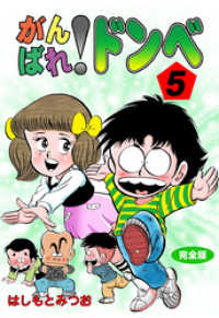 がんばれ！ドンべ【完全版】　5 マンガの金字塔