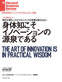 身体知こそイノベーションの源泉である（インタビュー） DIAMOND ハーバード・ビジネス・レビュー論文