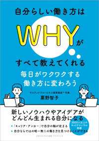 自分らしい働き方はＷＨＹがすべて教えてくれる　毎日がワクワクする働き方に変わろう