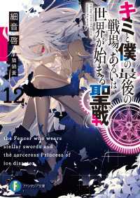 キミと僕の最後の戦場、あるいは世界が始まる聖戦 12 富士見ファンタジア文庫