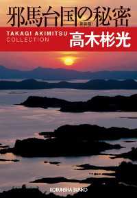 光文社文庫<br> 邪馬台国の秘密　新装版