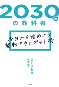 ２０３０年の教科書～今日から始めよう　能動アウトプット術～