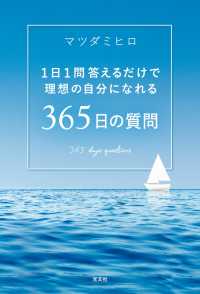 1日1問答えるだけで理想の自分になれる　365日の質問