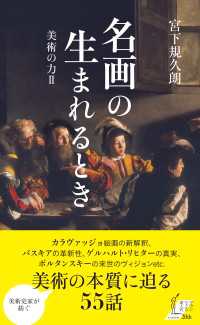 名画の生まれるとき～美術の力II～ 光文社新書