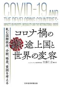 コロナ禍の途上国と世界の変容　軋む国際秩序、分断、格差、貧困を考える 日本経済新聞出版